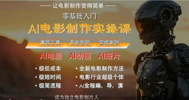 AI电影制作实操课，人人都能做电影，一台电脑全搞定-韬哥副业项目资源网