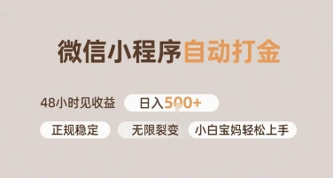 微信小程序自动打金，快速见收益，日入多张，长期稳定靠谱，小白宝妈轻松上手【揭秘】-韬哥副业项目资源网