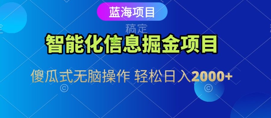 信息查询自动化掘金项目 傻瓜式操作 蓝海项目 无脑轻松日入500+-韬哥副业项目资源网