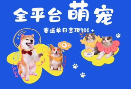 全平台萌宠治愈赛道，一天变现3张+-韬哥副业项目资源网