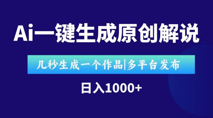 （15180期）AI一键生成原创影视解说视频，仅用十秒即可完成完整视频，多平台发布，…-韬哥副业项目资源网