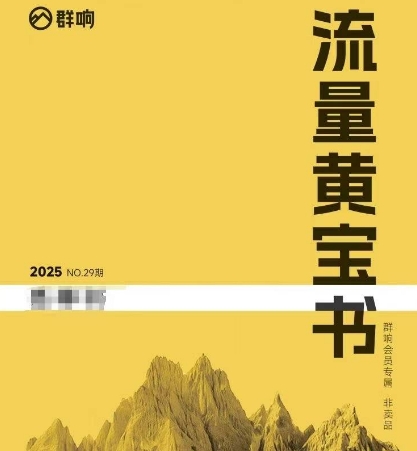群响流量黄宝书25-29期，群响内部私享资料非卖品-韬哥副业项目资源网