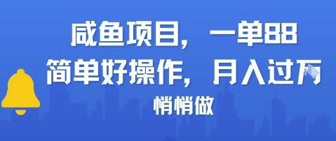 咸鱼项目一单88，简单好操作，月入1W，悄悄做-韬哥副业项目资源网