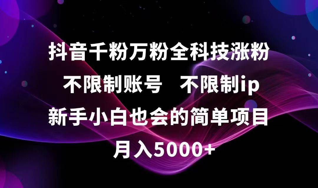 图片[1]-（15083期）抖音千粉万粉全科技涨粉,不限制账号,不限制ip,新手小白也会的简单项目,…-韬哥副业项目资源网