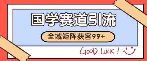 国学赛道精准拓客,自热矩阵日引99+ 获客SOP【揭秘】-韬哥副业项目资源网