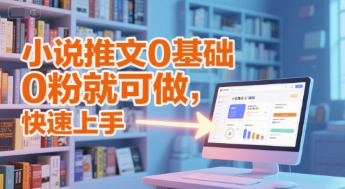 小说推文0基础入门教程，0粉就可做，快速上手-韬哥副业项目资源网