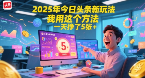 2025年今日头条新玩法，我用这个方法，一天挣了5张+-韬哥副业项目资源网