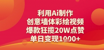利用Ai制作创意墙体彩绘视频，爆款狂揽20W点赞，单日变现多张-韬哥副业项目资源网