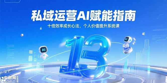 （15176期）私域运营AI赋能指南，十倍效率成长心法，个人价值提升系统课-韬哥副业项目资源网