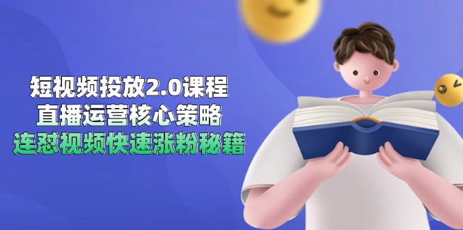 （14980期）短视频投放2.0课程内容，抖音运营核心目标，连怼短视频快速吸粉秘笈-韬哥副业项目资源网