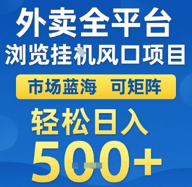 外卖全平台浏览挂G风口项目，市场蓝海，可矩阵，轻松日入5张+【揭秘】-韬哥副业项目资源网