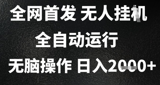 2025首发无人挂G项目，日入2k+，全自动运行，无脑操作，长期稳定 小白可玩【揭秘】-韬哥副业项目资源网