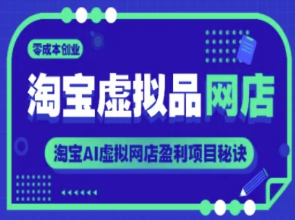 淘宝虚拟品店铺,零成本创业,淘宝网AI虚拟网店赢利新项目窍门-韬哥副业项目资源网