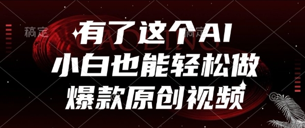 有了这个AI，小白也能轻松做爆款原创视频【揭秘】-韬哥副业项目资源网