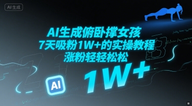 AI生成俯卧撑女孩，7天吸粉1W+的实操教程， 涨粉轻轻松松-韬哥副业项目资源网
