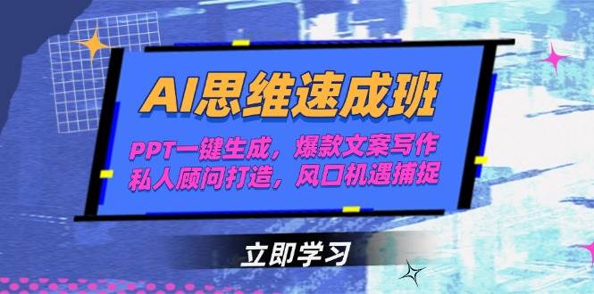 AI思维速成班，PPT一键生成，爆款文案写作，私人顾问打造，风口机遇捕捉-韬哥副业项目资源网