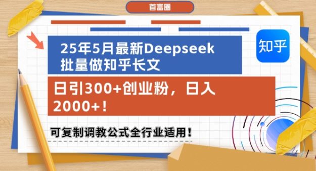 25年5月全新Deepseek大批量做知乎问答文章,日引300 自主创业粉,日入1k ,复制推广调试公式计算整个行业可用-韬哥副业项目资源网