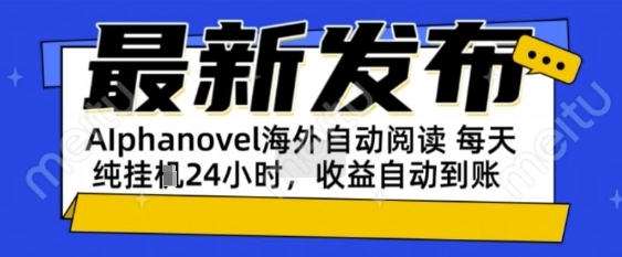 AIphanovel自动阅读：24小时躺挣美金攻略，不需要人工干预，单电脑每天1k+主业副业都可以【揭秘】-韬哥副业项目资源网