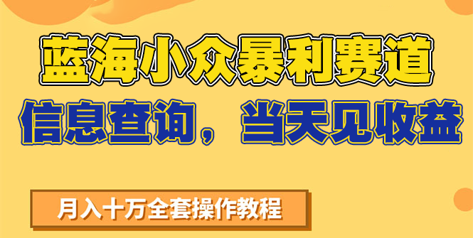 蓝海小众暴利赛道,信息查询,当天见收益,不讲玄学,7天搞了2万+-韬哥副业项目资源网