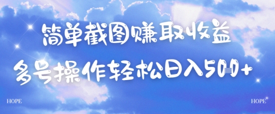 简单上传截图挣取收益，单量上不封顶，真实有效，轻松日入几张-韬哥副业项目资源网