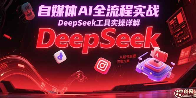 (15177期)自媒体AI全流程实战,DeepSeek工具实操详解,从起号到变现完整方案-韬哥副业项目资源网