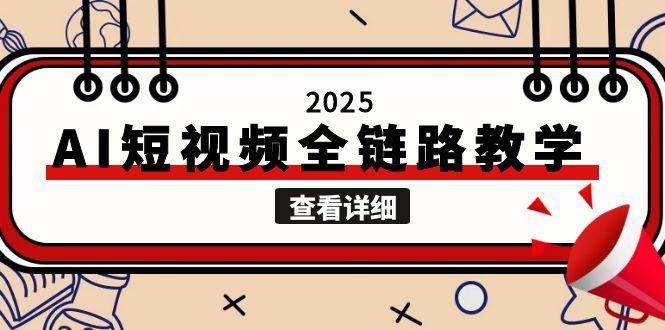 2025AI短视频全链路教学，文案图片视频生成，解决自媒体创作痛点-韬哥副业项目资源网