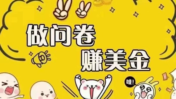 (15216期)海外问卷赚美金!!!日入无上限,可批量矩阵可招人开工作室无限放大-韬哥副业项目资源网