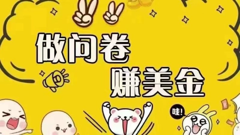 （15216期）海外问卷赚美金！！！日入无上限，可批量矩阵可招人开工作室无限放大-韬哥副业项目资源网