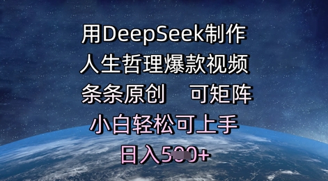 用DeepSeek制做生活哲理爆款短视频，一条条原创设计，可引流矩阵，新手轻轻松松可入门，日入5张-韬哥副业项目资源网