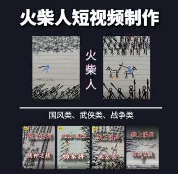 火柴人短视频-纸上谈兵，独一无二的视频展示风格，国风，战争动画，短视频差异化新赛道-韬哥副业项目资源网