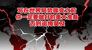 付费文章：写在世界局势骤变之前，你一定要做好的重大准备，否则追悔莫及-韬哥副业项目资源网