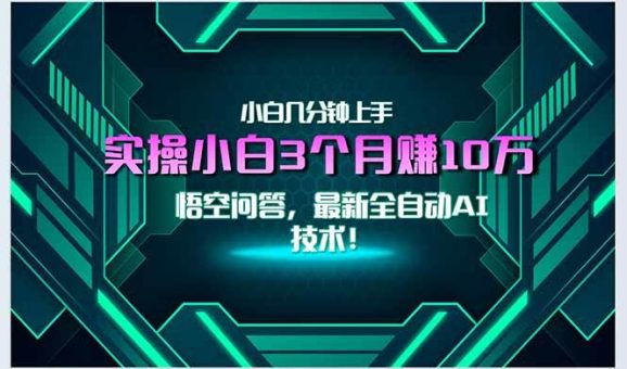 （15213期）最新自动AI技术！小白实操月入3万+，无门槛一分钟上手！-韬哥副业项目资源网