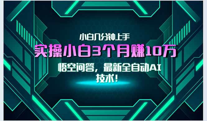 （15213期）最新自动AI技术！小白实操月入3万+，无门槛一分钟上手！-韬哥副业项目资源网