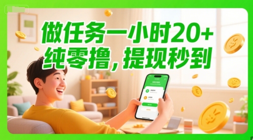 做任务一小时20+，纯零撸，提现秒到-韬哥副业项目资源网