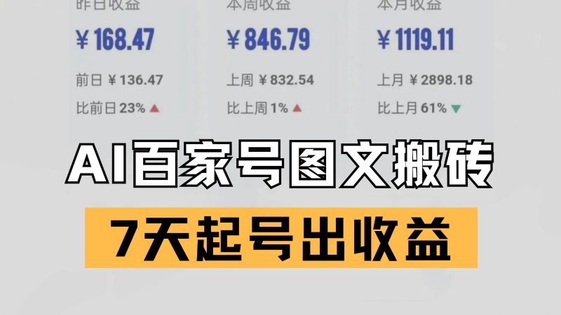 解锁百家号搬砖新姿势：AI 仿写爆文技术，7 天起号实现收益突破-韬哥副业项目资源网