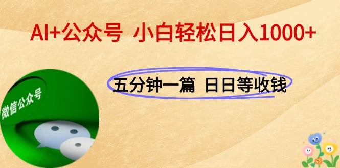 （15132期）AI+公众号，每天十分钟，轻松日入1000+-韬哥副业项目资源网