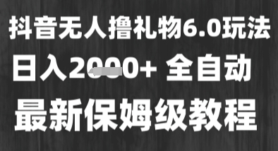 最新风口暴力撸金技术，无人撸礼物，长期稳定 一个小时收益2k+，小白当天拿结果【揭秘】-韬哥副业项目资源网