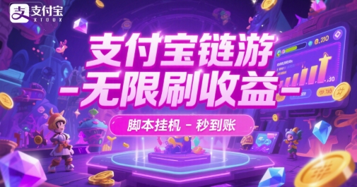 支付宝链游-无限刷收益-脚本挂G-秒到账【揭秘】-韬哥副业项目资源网
