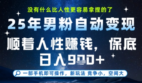 没什么比顺着人性挣钱更简单的了，男粉全自动变现，保底日入9张+【揭秘】-韬哥副业项目资源网