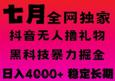 7月最新风口抖音无人直播撸音浪掘金，黑科技全自动运行，长期稳定，日入1k+，可批量收益翻倍【揭秘】-韬哥副业项目资源网