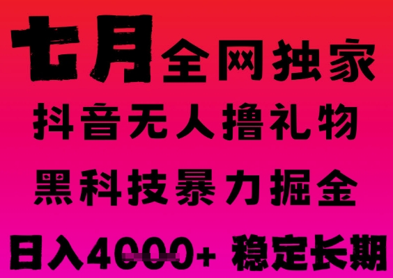 7月最新风口抖音无人直播撸音浪掘金，黑科技全自动运行，长期稳定，日入1k+，可批量收益翻倍【揭秘】-韬哥副业项目资源网