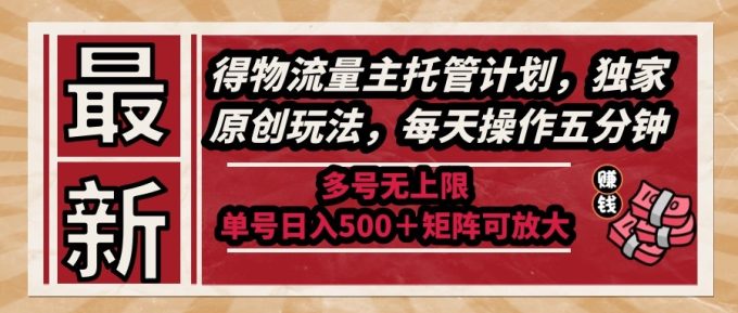 (14954期)全新得物流运货量主代管方案,独家代理原创设计游戏玩法,每日实际操作五分钟,多号无限制 …-韬哥副业项目资源网
