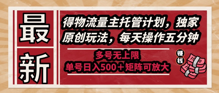 （14954期）全新得物流运货量主代管方案，独家代理原创设计游戏玩法，每日实际操作五分钟，多号无限制 …-韬哥副业项目资源网