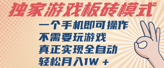 独家游戏搬砖，单手机操作，全自动挂G，不需要玩游戏，日入3张【揭秘】-韬哥副业项目资源网