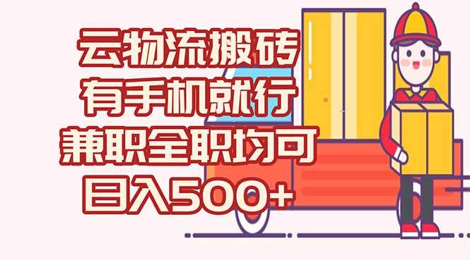 (15115期)数字化线上物流,不需要有车,不需要司机,每天500+,兼职全职都可以-韬哥副业项目资源网