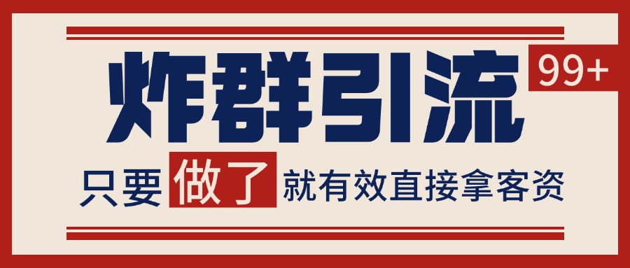 微信炸群引流,当天做了就有客资 非常稳定的一个玩法 单号日进100+-韬哥副业项目资源网