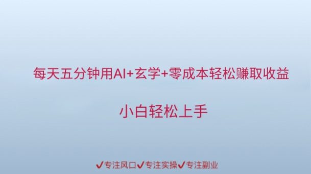 每天五分钟用AI 风水玄学 零成本轻轻松松赚取盈利,新手快速上手-韬哥副业项目资源网