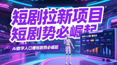 短剧拉新项目之数字人口播玩法，AI数字人口播短剧势必崛起-韬哥副业项目资源网