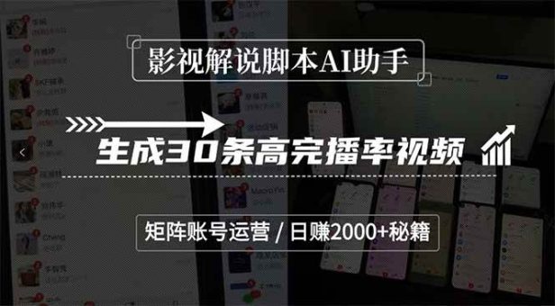 (15238期)影视解说脚本AI助手,生成30条高完播率视频,矩阵账号运营,日赚2000+秘籍-韬哥副业项目资源网