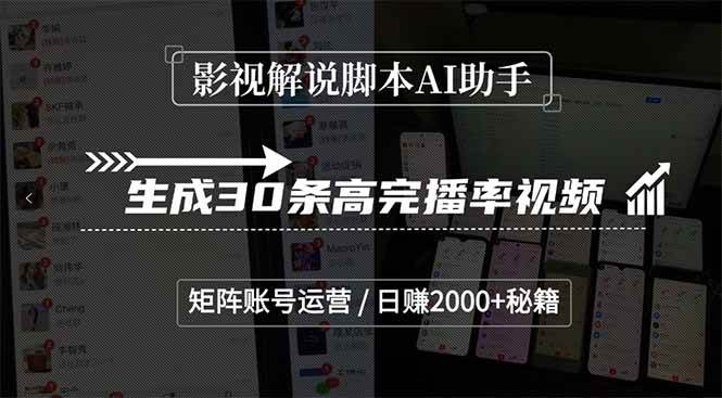 （15238期）影视解说脚本AI助手，生成30条高完播率视频，矩阵账号运营，日赚2000+秘籍-韬哥副业项目资源网